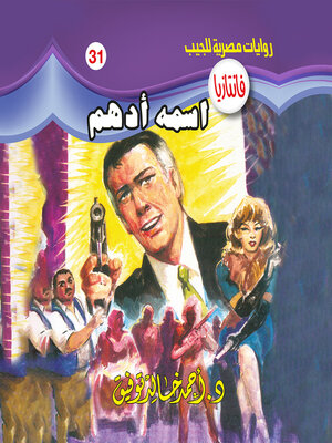 cover image of اسمه أدهم